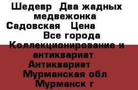 Шедевр “Два жадных медвежонка“ Садовская › Цена ­ 200 000 - Все города Коллекционирование и антиквариат » Антиквариат   . Мурманская обл.,Мурманск г.